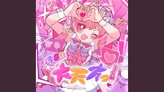 今日も大天才っ！