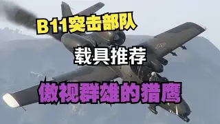 【GTAOL】載具推薦 B11突擊部隊 傲視群雄的獵鷹