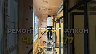 РЕМОТ БАЛКОНА ЗА 7 ДНЕЙ          3 серия. Сегодня делаем черновой пол и шумоизоляцию.