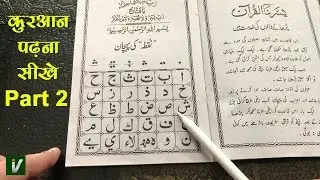 Learn to Read the Quran - क़ुरआन पढ़ना सीखे | Part 2