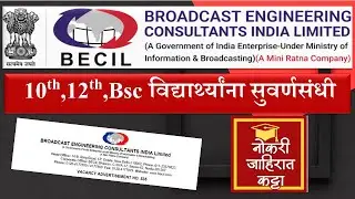 10th,12th,Bsc विद्यार्थ्यांना सुवर्णसंधी | BECIL Recruitment 2026 | Latest Government Job 2026