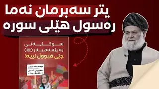 #مامۆستا نادر کانی کوردەیی یتر سەبرمان نەما بەرانبەر ئەو هەمووە بێ رێزیە