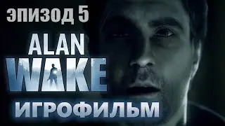 Alan Wake | Эпизод 5 | Игрофильм | Без комментариев