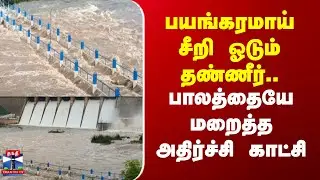 Vaigai Dam | Rainfall | பயங்கரமாய் சீறி ஓடும் தண்ணீர்.. பாலத்தையே மறைத்த அதிர்ச்சி காட்சி