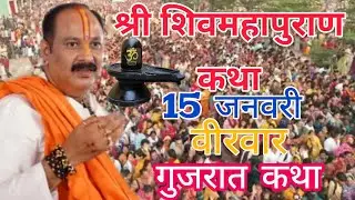 LIVE 🔴 15 जनवरी माघ मास द्वादशी श्री शिवमहापुराण कथा प्रदीप मिश्रा #pradeepmishra #live#om 