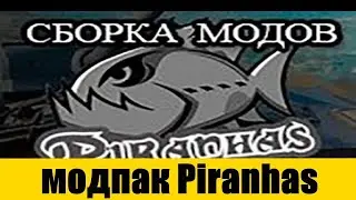 Сборка модов от Пираний | Сборка модов от Piranhas ex Coyotes WOT ModPack Piranhas #Пираний #ModPack