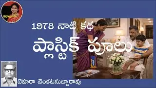 ప్లాస్టిక్ పూలు | 1978 నాటి కథ | బెహెరా వెంకటసుబ్బారావు | స్వరం : భాగవతుల పద్మ