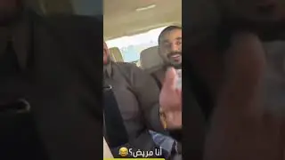 ابو عمره يبي قعيد 😁😁