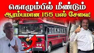 கொழும்பில் மீண்டும் ஆரம்பமான 155 பஸ் சேவை!