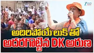 DK Aruna New Look | BJP | అదిరిపోయే లుక్ తో అదరగొట్టిన DK అరుణ | ZEE Telugu News