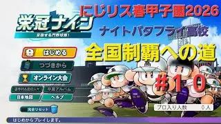にじリス春甲子園2026　#１０　二年秋県大会二回戦～二年秋全国大会前