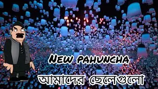ছেলেগুলো খুব বাজে 😕#pocha #cartoon#school cartoon#Badshah der cartoon#Gala Gali cartoon