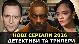 НОВІ СЕРІАЛИ ЯКІ ВИЙШЛИ | НОВІ СЕРІАЛИ 2026 | НОВІ ДЕТЕКТИВНІ СЕРІАЛИ | НОВІ СЕРІАЛИ ТРИЛЕРИ