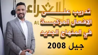 تدريب على الافعال المركبة في المنهاج الجديد لجيل 2008 / د. أحمد الثلجي