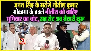 Anant Singh के भरोसे Nitish Kumar, मोकामा के बदले नीतीश को चाहिए भुमियार का वोट, सब सेट
