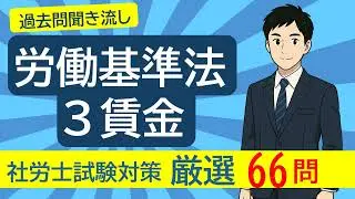 ＃3 労働基準法「賃金」を過去問で学ぶ【26年度社労士試験対策】