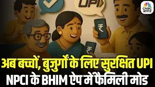 BHIM UPI Launches Family Mode: BHIM UPI का Family Mode लॉन्च! अब बच्चे और माता-पिता कर सकेंगे पेमेंट
