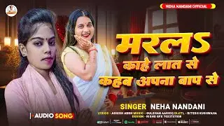 #Neha_Nandani | मरल काहे लात से कहब अपना बाप से | नेहा नन्दनी | #Bhojpuri Viral Song 2026