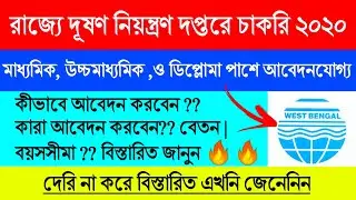 West Bengal Pollution Control Board New Job Vacancy 2020🔥| WBPCB Job 2020 | West Bengal Job 2020 |