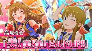 【ミリシタ】ゲーム内楽曲『美！美！美！ビルドUP!!』MV【アイドルマスター】