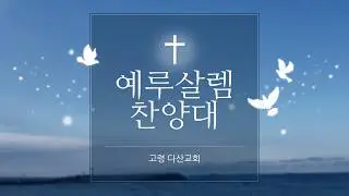 2026 01 18 예루살렘 찬양대