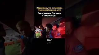 Развенчиваем миф #16 : Болгарский язык легко понять на слух #болгария #рилс #юмор #жизньвболгарии