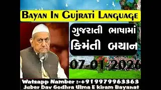 Gujrati Language Bayan_07-01-2026_Maulana Ibrahim Sahab Dewla