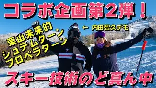 コラボ企画第2弾！シュテムターンとプロペラターン【栗山未来&times;内田智久】スキー技術のど真ん中！大回りも小回りもレベルアップ！2級、指導員検定受験の方、必見♪ The basics of skiing.