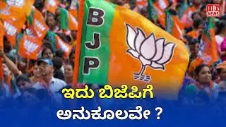 ಇದು ಬಿಜೆಪಿಗೆ ಅನುಕೂಲವೇ? | Is This Move Beneficial for BJP? | Political Impact Analysis 2025
