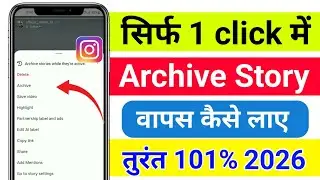 Instagram me archive story wapas kaise laye l How to recover instagram archive story recover 