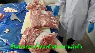 เรียนรู้เบสิคการแยกชิ้นส่วนหมูให้ได้คุณภาพมาตราฐานเดียวกัน