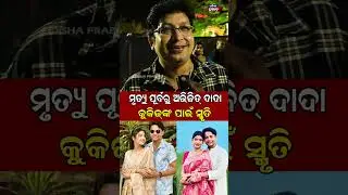 ମଣିଷ ଚାଲିଯାଏ କିନ୍ତୁ ତା ସ୍ମୃତି ରହିଯାଏ  Abhijit Majumdar Death news || Odisha Prabahb ||