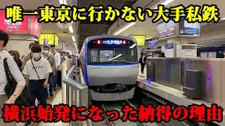 【仲間外れ】相鉄だけターミナルが東京じゃない理由を解説します！【相鉄東急直通線】