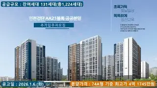 인천검단AA21블록(신검단중앙역 센트레빌) 공공분양 추가입주자 모집 - 74A형