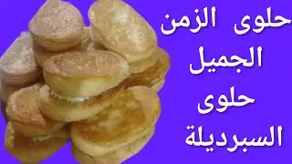 حلوى الطفولة حلوى الزمن الجميل بكريمة لديدة بطريقة احترافية