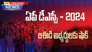 AP DSC 2024 Update: Only D.Ed Candidates Eligible for SGT Posts