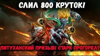 Слил 800 Круток на х20! Старк Опять Прогорел? | Watcher of Realms