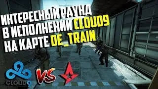 Интересный раунд в исполнении Cloud9 на карте de_train | CS:GO