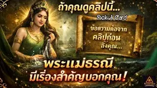 ✨ข้อความสำคัญถึงคุณจากพระแม่ธรณี 🍀ต่อจากคลิปก่อน Pick A Card 🔮