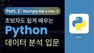 [Python] 초보자도 쉽게 실습으로 배우는 Python 데이터분석 Part.2 - Numpy (배열 및 수치계산) 3