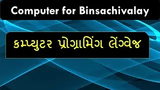 computer programming language in gujarati | computer in gujarati | computer for binsachivalay