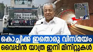 കൊച്ചി: ഇനി കടലിനടിയിലൂടെ യാത്ര! | Kochi Underwater Tunnel Project