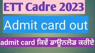 ETT admit card out। Download process ETT admit card।online punjab