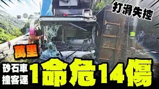 【全程字幕】萬里砂石車撞國光客運1命危14傷! 完整還原車禍經過