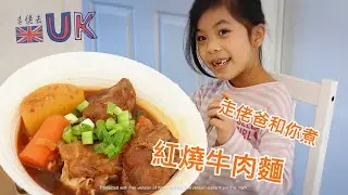 [走佬爸][和你煮]新屋廚房第一條煮食片 - 紅燒牛肉麵  2/3/2021