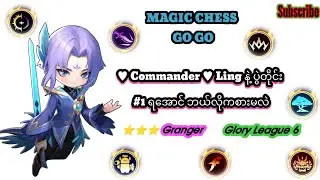 Glory league 6 ကိုမှ 4ကျပ်တန် 3star Granger နဲ့ ရှယ်ထုသွားတာနော် one shot one kill