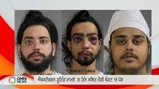 Hearing for three extortion suspects pushed back one week | OMNI PUNJABI