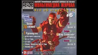 SBG Magazine #6 (1997) Первый в РФ игровой журнал на CD-ROM