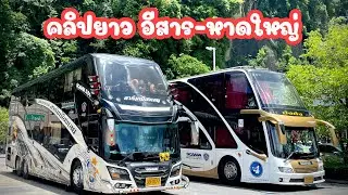 สุดยอดในการเดินทางจากอีสาร-สู้ใต้สุดหาดใหญ่ #การเดินทาง #ถนนภาคใต้ 