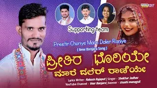 ಪ್ರೀತಿರ ಛೊರಿಯೇ ಮಾರೆ ದಲೆರ್ ರಾಣಿಯೇ | Preetir Choriye Mare Daler Raniye |Rakesh Rajaput| Shekhar Jadhav
